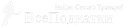Все подкатки
